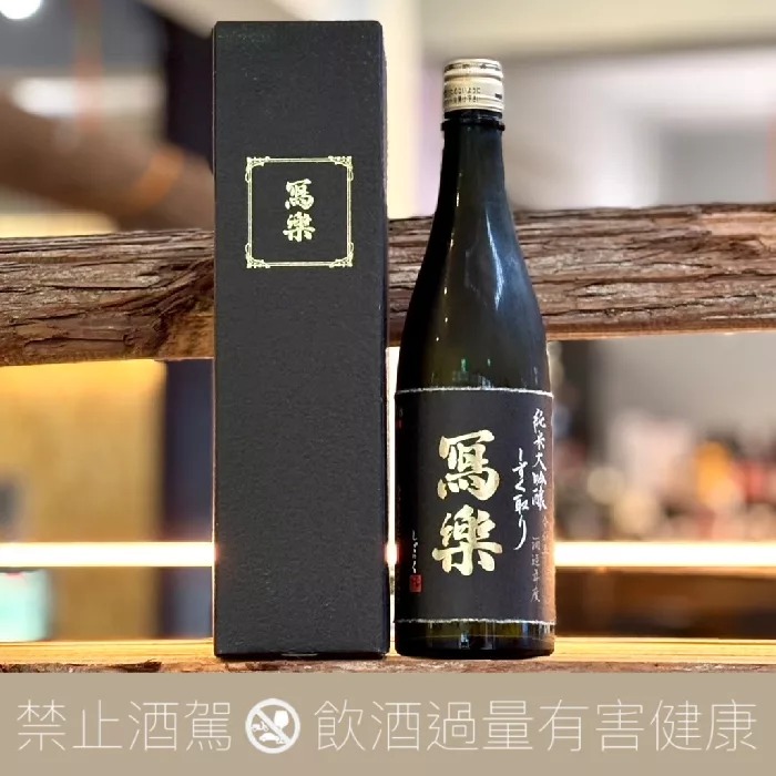 宮泉銘釀 寫樂 純米大吟釀 袋吊雫酒