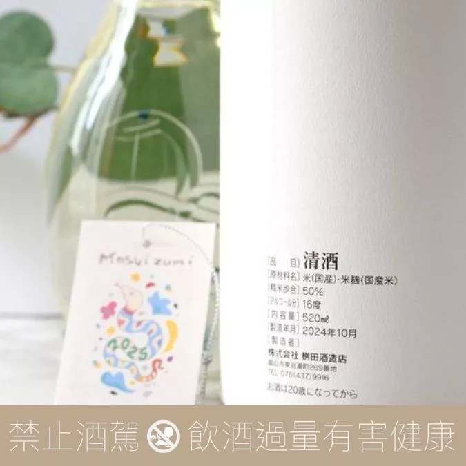 桝田酒造店 滿壽泉 蛇年 干支 2025 純米大吟釀:圖片 3