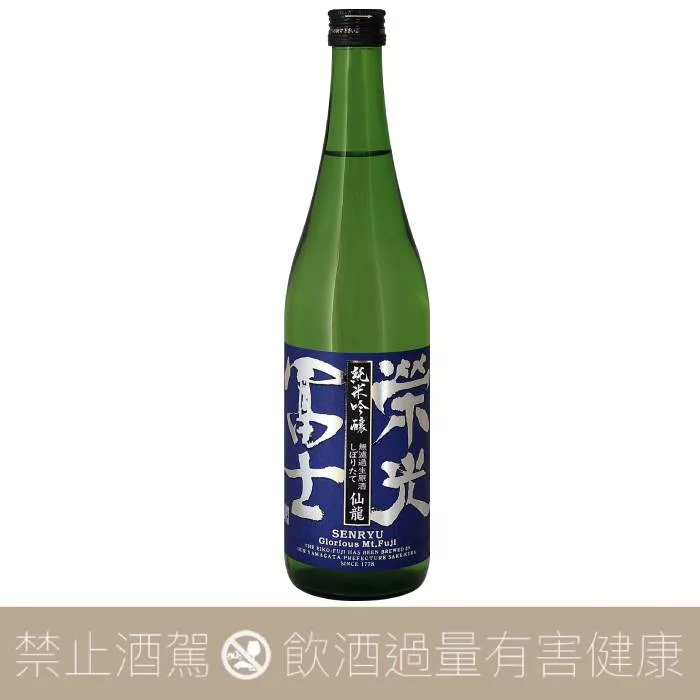 榮光富士 仙龍 初榨 純米吟釀 無濾過生原酒 限定品