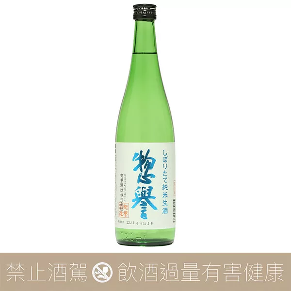 惣譽 初榨 純米生酒
