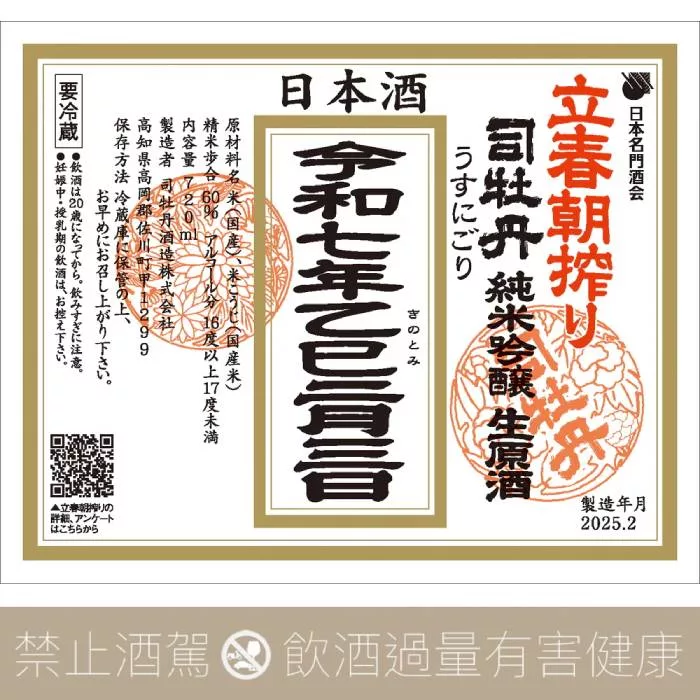 司牡丹 令和七年 立春朝搾 純米吟釀 生原酒 2025:圖片 3