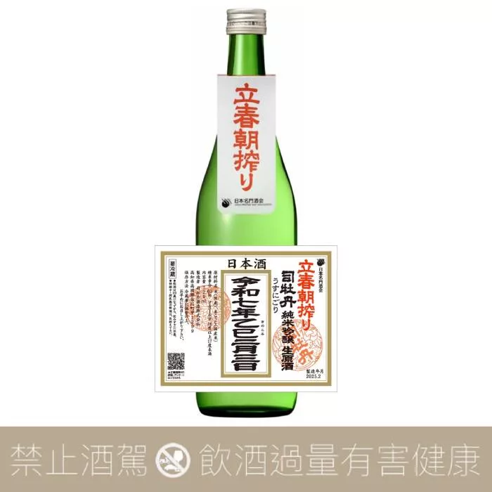 司牡丹 令和七年 立春朝搾 純米吟釀 生原酒 2025