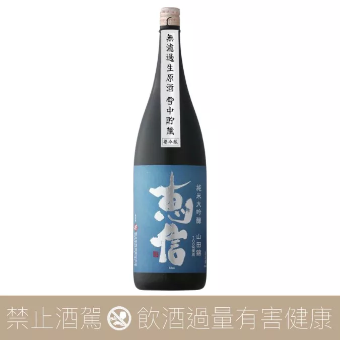 君之井酒造 惠信 山田錦 純米大吟釀 雪中貯藏生原酒