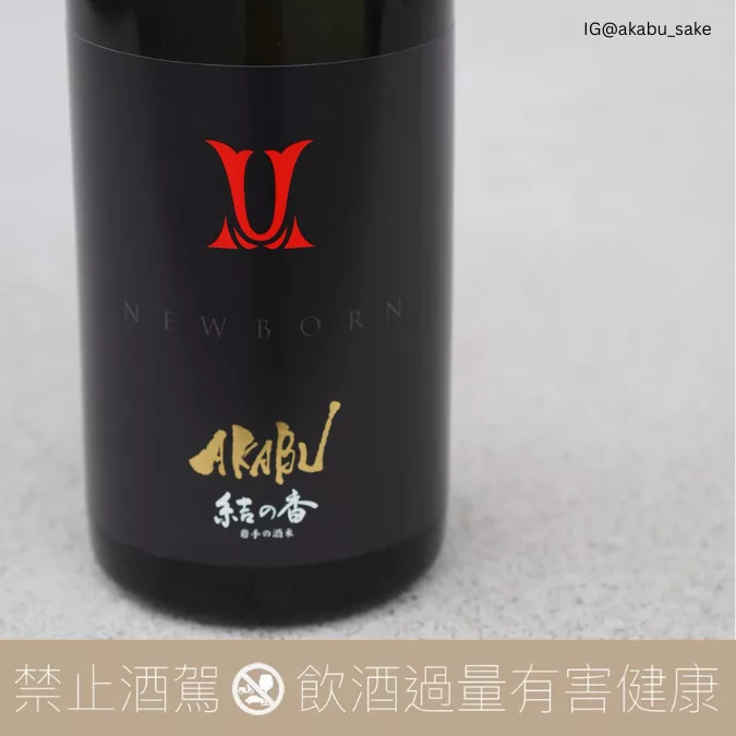 赤武酒造 AKABU NEWBORN 結之香 純米吟醸 生酒:圖片 3