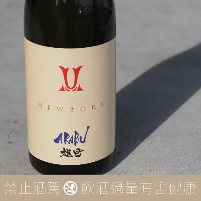 赤武酒造 AKABU NEWBORN 雄町 純米吟醸 生酒:圖片 3