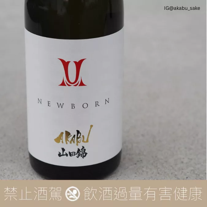 赤武酒造 AKABU NEWBORN 山田錦 純米吟醸 生酒:圖片 3