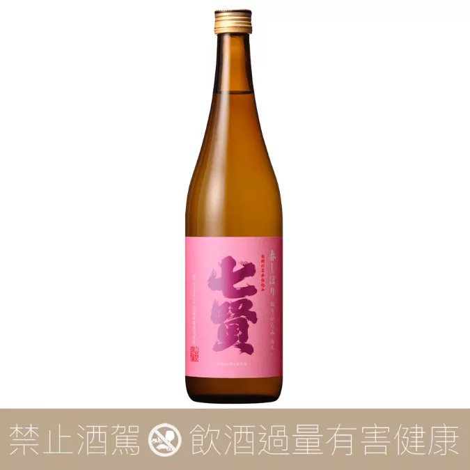 七賢 粉紅春搾 しぼりたて 純米生酒 季節限定
