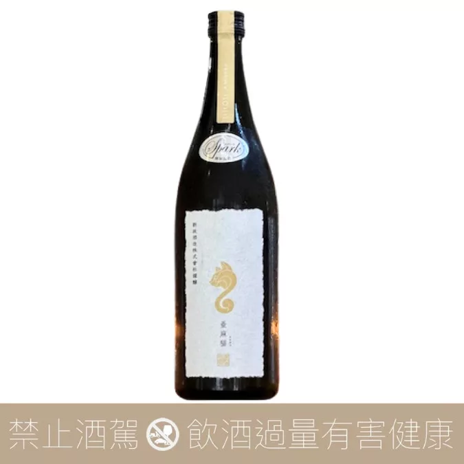 新政 PRIVATE LAB 白麴仕入 亞麻貓  氣泡純米 Sparkling