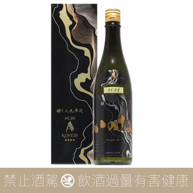 萬乘酒造 釀し人九平次 Rizières Inone 四つ星  2022 純米大吟釀:圖片 3