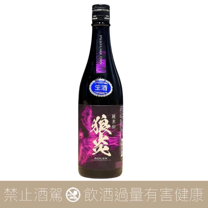 矢尾本店 狼炎 Perfume Dry 紫 純米60 生酒