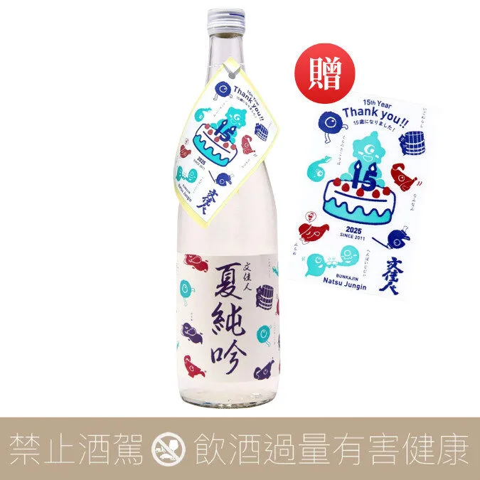 有澤酒造 文佳人 夏純吟 純米吟釀 2025 贈十五週年紀念貼紙