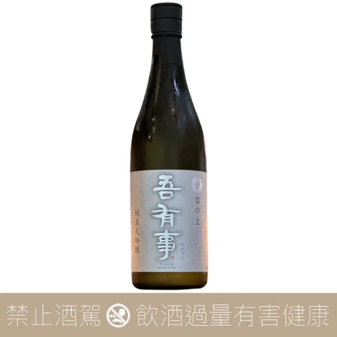 吾有事 雲の上 純米大吟醸