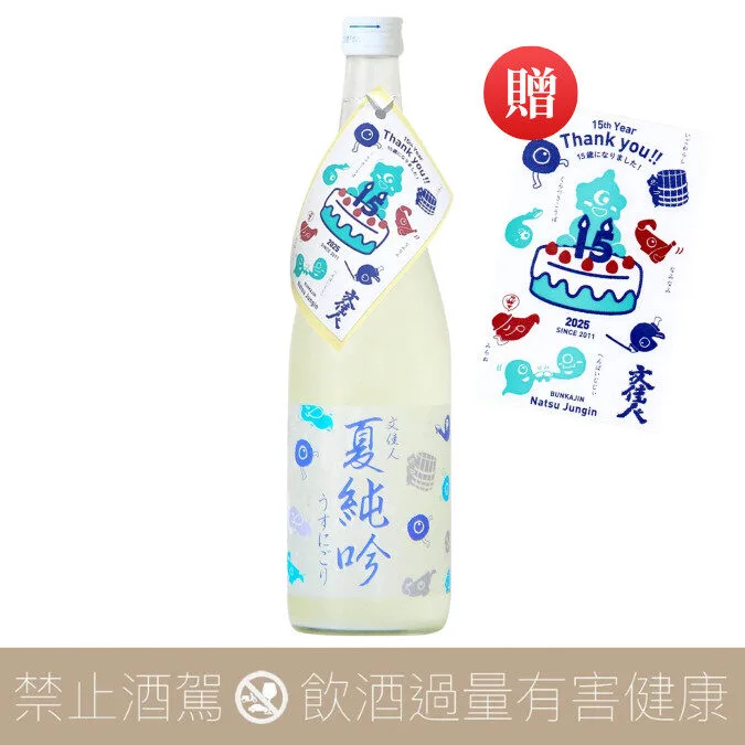 有澤酒造 文佳人 生霞酒夏純吟 2025 贈十五週年紀念貼紙