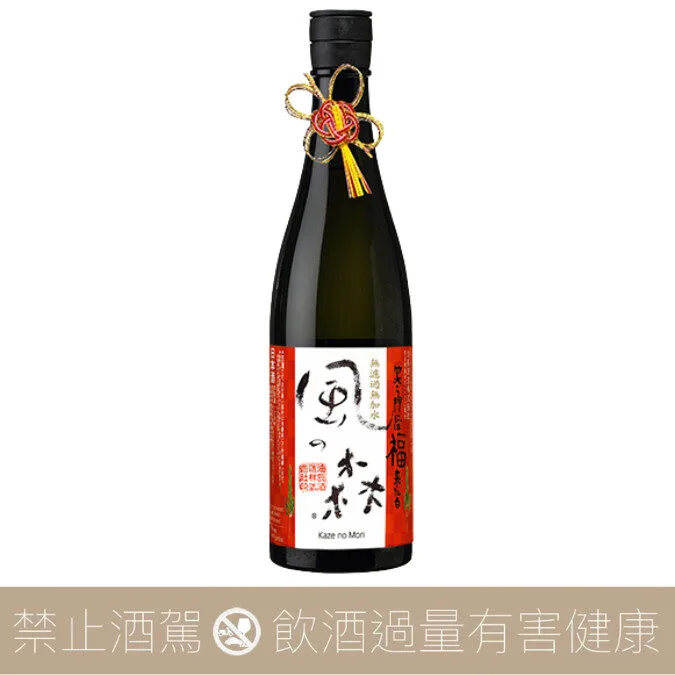 【預購】油長酒造 風之森 笑門福來 無濾過生原酒