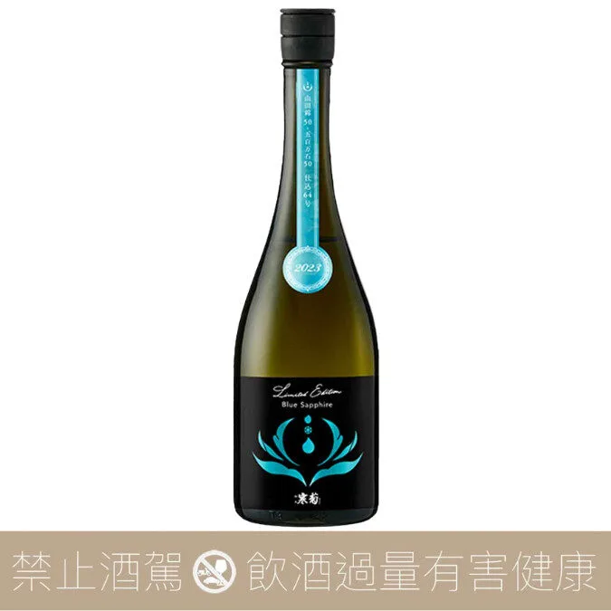 寒菊銘釀 總乃寒菊 DISCOVERY BLUE SAPPHIRE 山田錦 x 五百万石 純米大吟釀