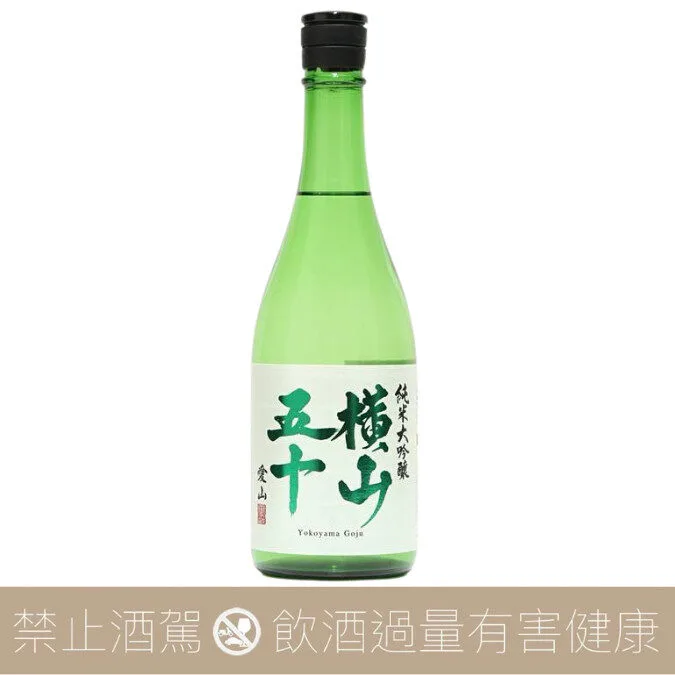 重家酒造 橫山五十 愛山 生詰 純米大吟釀