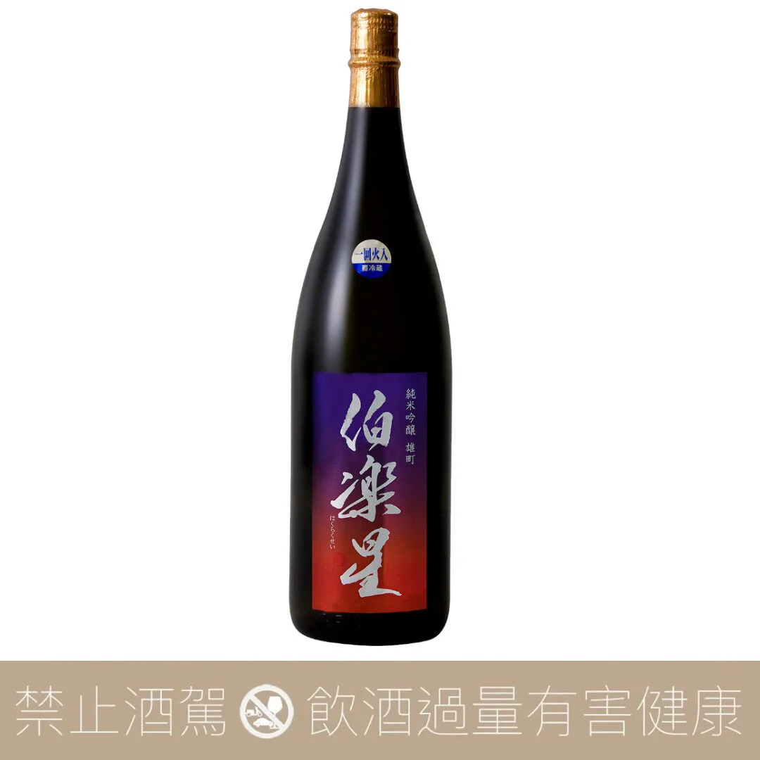 新澤釀造店 伯樂星 純米吟釀 雄町原酒