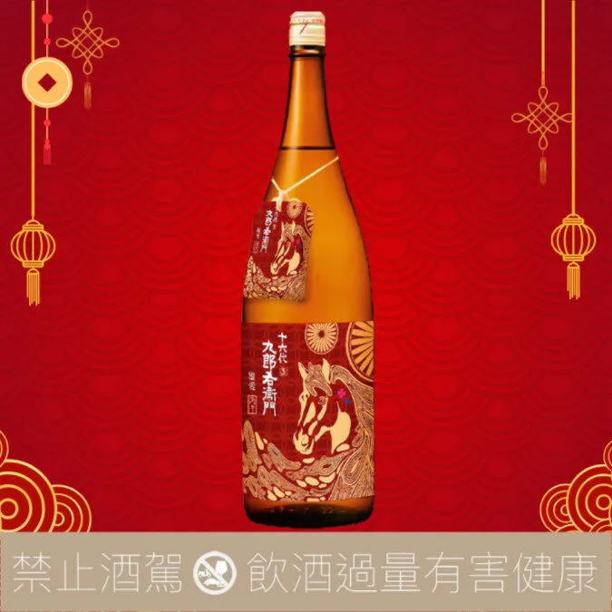 【預購】十六代九郎右衛門 馬年干支 雄町X愛山 純米吟釀 2026