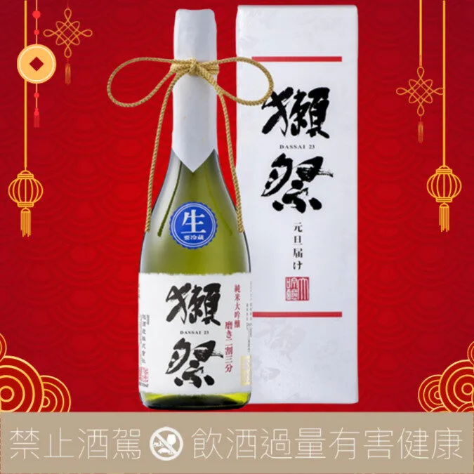 【預購】獺祭 元旦限定 二割三分 生酒 純米大吟釀