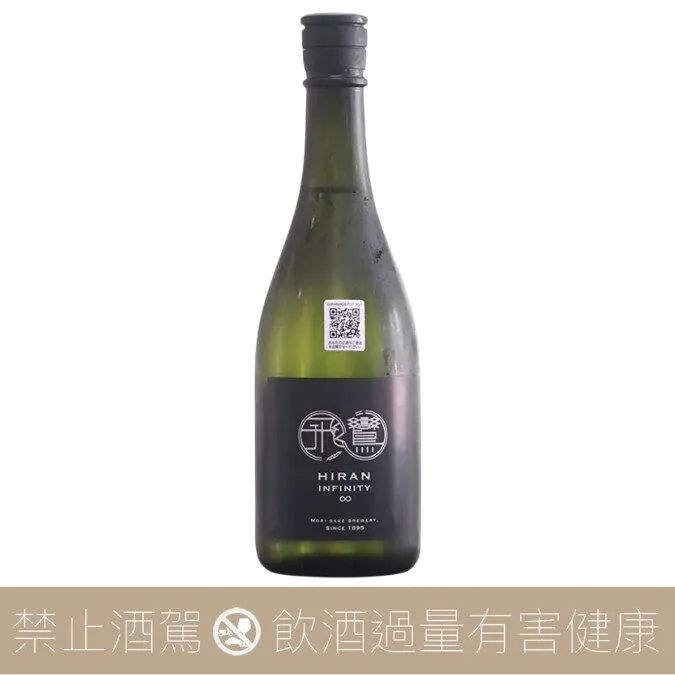 森酒造 飛鸞 Infinity ∞ 純米大吟釀