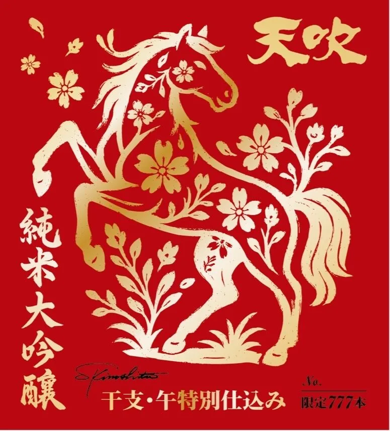 【預購】天吹 純米大吟釀 馬年限定 干支酒:圖片 4