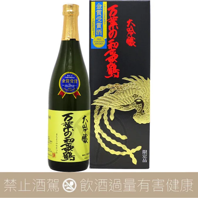 平和酒造 紀土 萬葉若鶴 山田錦 大吟釀